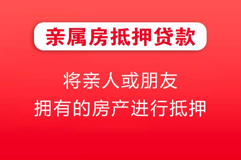 承德亲属房抵押贷款